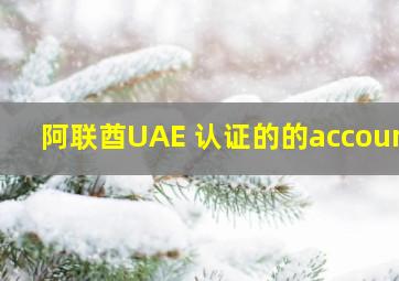 阿联酋UAE 认证的的account